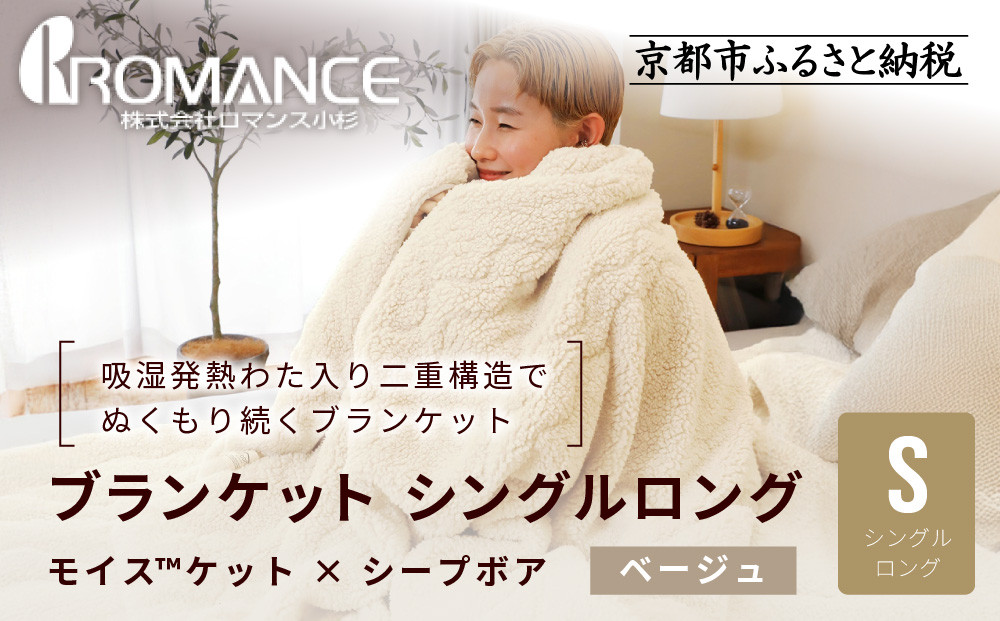 【ロマンス小杉】吸湿発熱でふんわりやわらか! ブランケット シングルロング＜ベージュ＞｜京都 寝具専門店 人気 あったかい ブランケット［ 吸湿発熱 やわらか 多機能毛布 暖か 防寒 快眠 睡眠 健康 人気 おすすめ 寝具 毛布 お取り寄せ 通販 送料無料 ふるさと納税 ］