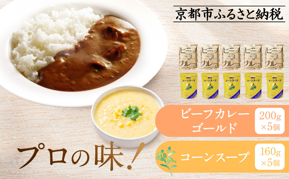 プロ仕様 レトルト詰め合わせ ビーフカレー・コーンスープ各5個 | レトルト食品 レトルトカレー レトルトスープ ［京都 レトルト食品メーカー プロ仕様 ビーフカレー コーンスープ セット 人気 おすすめ グルメ カレー スープ 非常食 保存食 お取り寄せ 通販 送料無料 ふるさと納税 ］