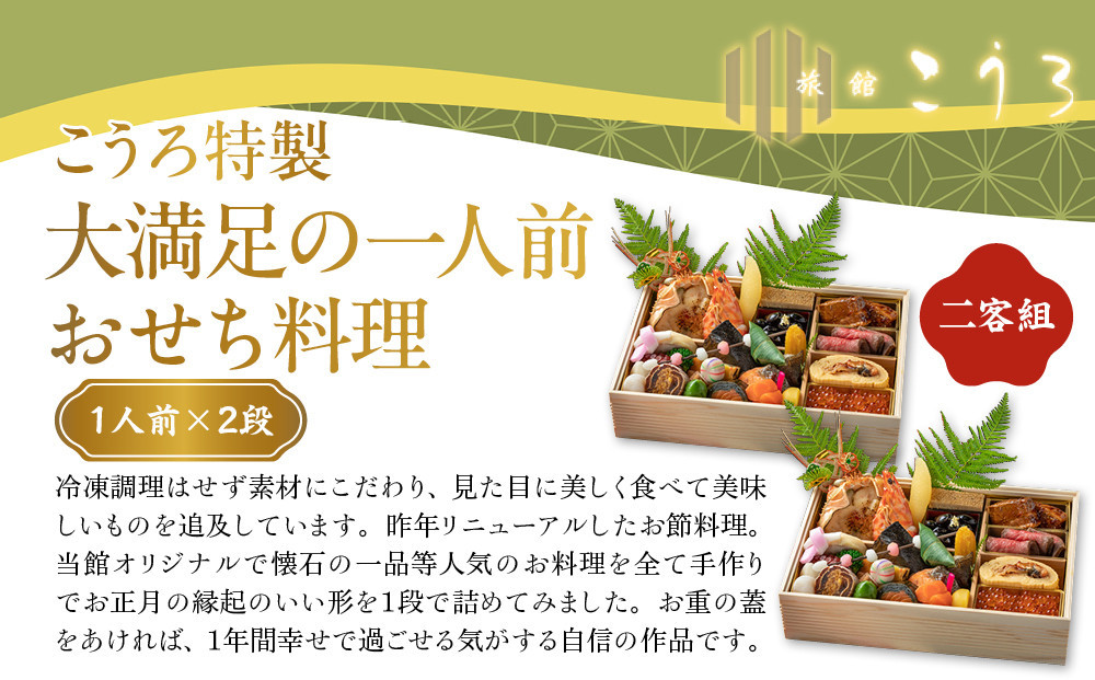 こうろ特製 大満足の一人前おせち料理(ニ客) ｜京都 老舗旅館 人気おせち［ 旅館こうろ おせち おせち料理 京料理 人気 おすすめ グルメ 正月 お祝い 老舗 グルメ ご自宅用 2027 正月 お祝い お取り寄せ 通販 送料無料 ふるさと納税 ］