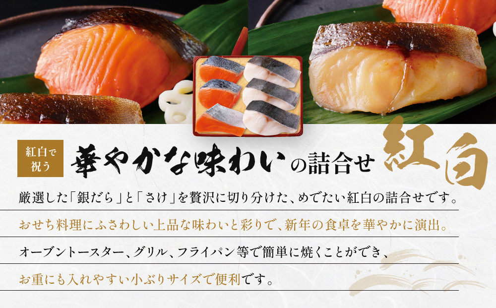 [V-90]【紅白】おせち用蔵みそ漬 6切入【京都一の傳】京都老舗の西京漬｜西京漬 人気 おすすめ [ 6切入 みそ漬け 漬け 蔵みそ 銀だら 銀さけ グルメ おいしい 人気 おすすめ ギフト プレゼント お取り寄せ 通販 送料無料 ふるさと納税 ]