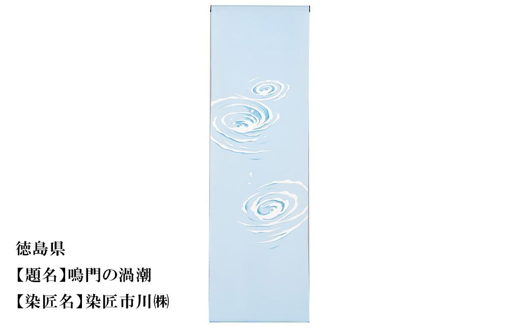 【47都道府県着物応援プロジェクト】 徳島県 京手描友禅 付下げ着尺