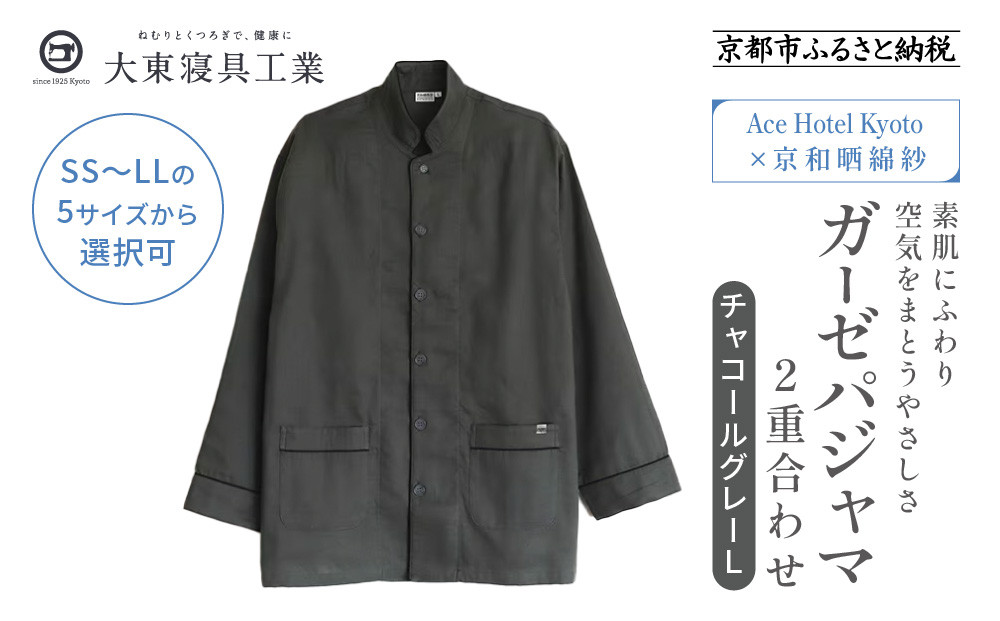 【大東寝具】Ace Hotel Kyoto×京和晒綿紗コラボ ガーゼパジャマ 2重合わせ 草木染め≪チャコールグレー≫ Lサイズ（男女兼用）［ 京都 寝具 老舗 パジャマ 人気 おすすめ ガーゼ 快眠 健康 やわらかい お取り寄せ 通販 送料無料 ふるさと納税 ］