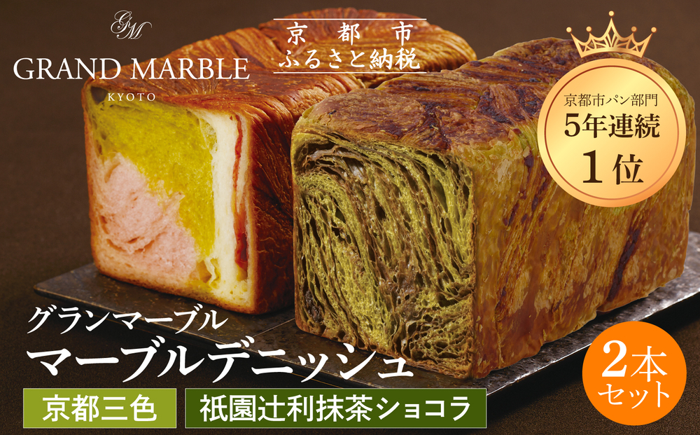 【 グランマーブル 】祇園辻利抹茶ショコラ＋京都三色 マーブルデニッシュ2本セット｜京都 デニッシュ食パン 高級食パン 人気店［ 京都 マーブルデニッシュ専門店 抹茶 ショコラ 苺 プレーン グルメ 人気 おすすめ ギフト プレゼント 贈答 手土産 お取り寄せ 通販 送料無料 ふるさと納税 ］