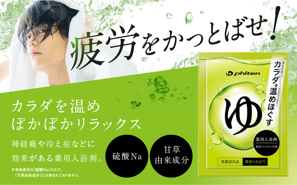 薬用ファイテンの湯 25g×10包(医薬部外品)｜京都 ファイテン 人気ブランド 入浴剤［ 薬用入浴剤 保湿 森林の香り 人気 おすすめ 健康 美容 ボディケア リラックス お取り寄せ 通販 送料無料 ふるさと納税 ］