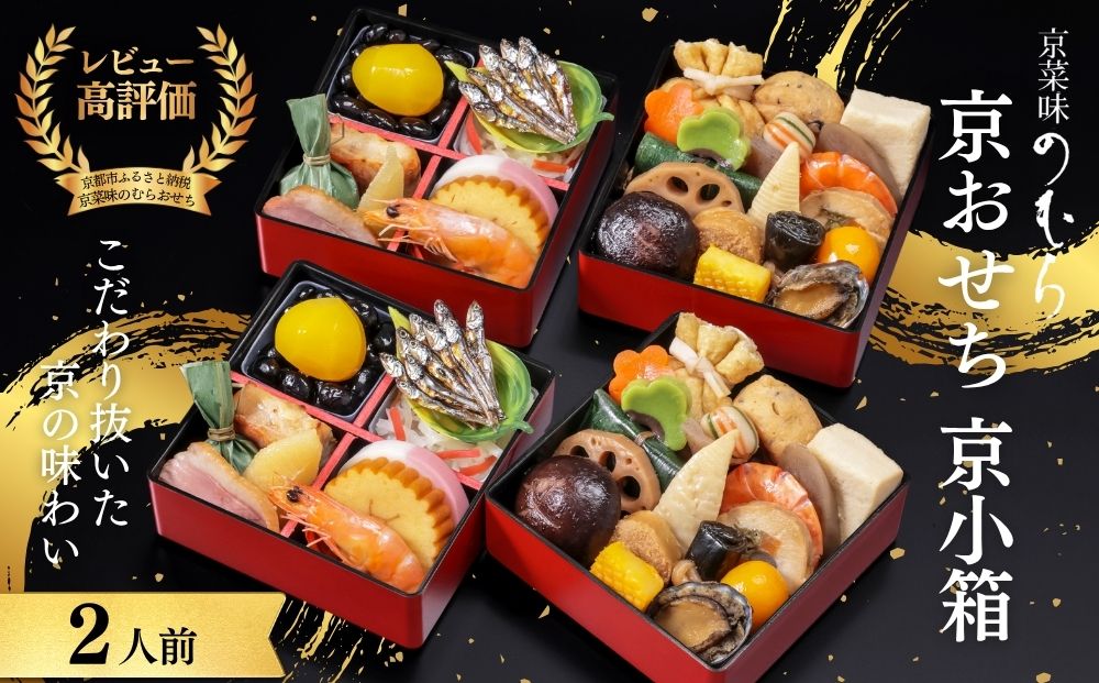 個食おせち 京小箱(二段重×二組・2人前)《2027年 数量限定》【京菜味 のむら】｜京都 おせち 人気 和風 正月［ 京都 おせち おせち料理 お節 京料理 人気 おすすめ 2027 正月 お祝い グルメ ギフト ご自宅用 冷凍 お取り寄せ 通販 送料無料 ふるさと納税  ］