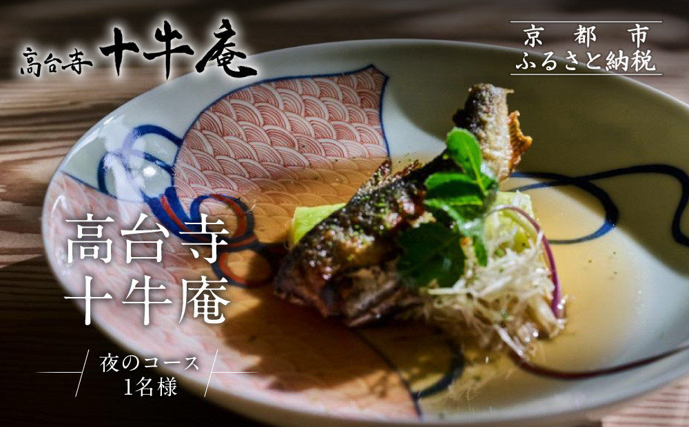 【高台寺 十牛庵】お食事券 夜のコース 1名様｜京都 料亭 ミシュラン掲載 人気店 食事券［ 日本料理 ディナー コース料理 食事券 1人 美食 グルメ 人気 おすすめ 記念 お祝い 旅行 観光 食事 ふるさと納税 ］