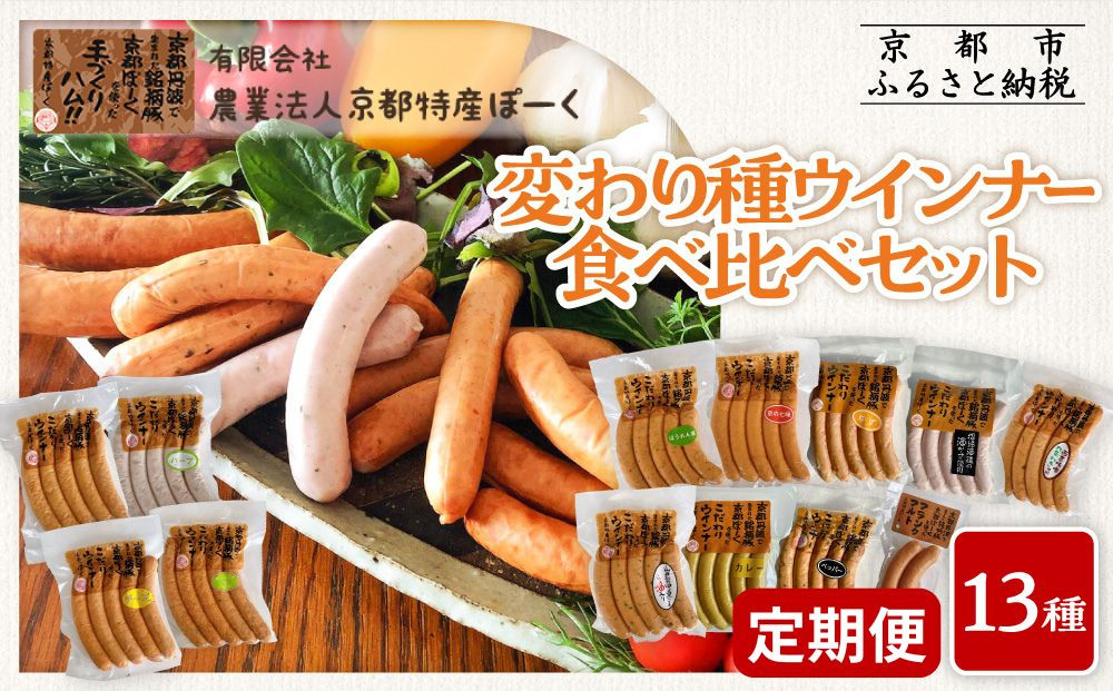 【京都特産ぽーく】〈3か月定期便〉変わり種ウインナー 13種 食べ比べセット(4～5種類×3回) | 京都 豚肉 大容量ウインナー 人気セット［ 京都 ポーク ハム ベーコン 大容量ウインナー 人気 おすすめ 肉 お肉 豚肉 詰め合わせ セット お取り寄せ ギフト 通販 送料無料 ふるさと納税 ］