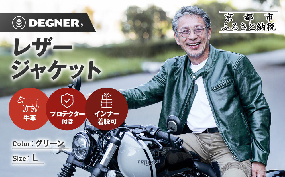 [デグナー]インナーが着脱できるレザージャケット[25WJ-1] グリーン Lサイズ|京都 バイクギア 人気ブランド ジャケット バイク[ 牛革シングルライダース着脱式インナー中綿入りインナープロテクター 防風 保温性 ツーリング ライダー バイカー アウトドア おしゃれ かっこいい 人気 おすすめ 送料無料 ふるさと納税 ]