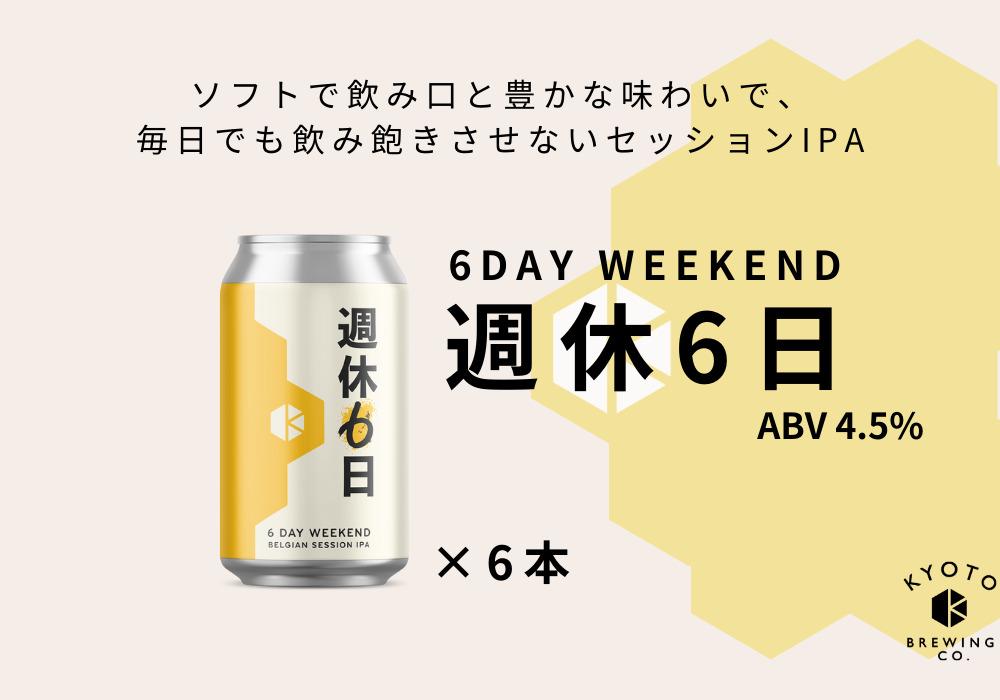 【京都醸造】京都発のクラフトビール！週休6日（6本セット）［ 京都 ビール お酒 地ビール クラフトビール 350ml 缶ビール 人気 おすすめ お取り寄せ 通販 送料無料 きょうとじょうぞう ふるさと納税 ］