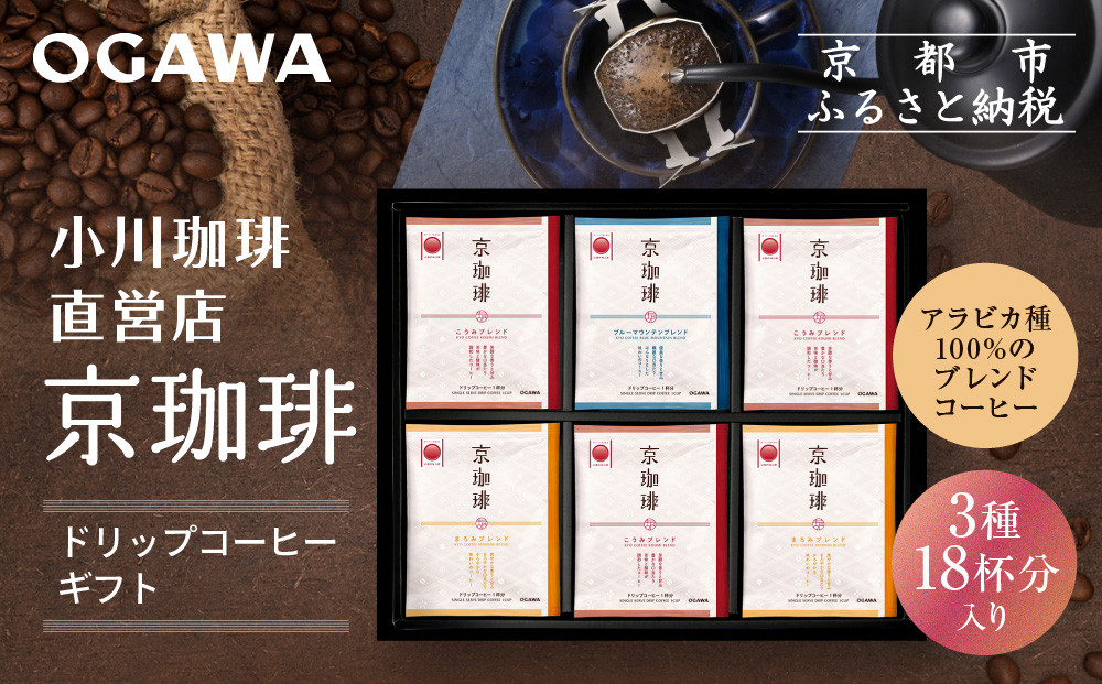 【小川珈琲】京珈琲ドリップコーヒーギフト(3種18杯入り)｜京都 OGAWA コーヒーブランド 人気セット OCKB-30［ 小川珈琲直営店 ドリップコーヒー 3種飲み比べ ブレンドコーヒー 香りと甘味 贈り物にも おすすめ ギフト プレゼント 贈答 お取り寄せ 通販 送料無料 ふるさと納税 ］