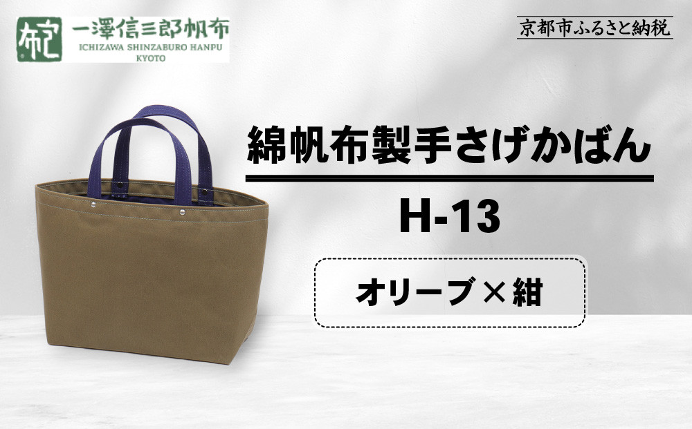 【一澤信三郎帆布】綿帆布製手さげかばん H-13 オリーブ(紺)｜京都 老舗 有名店 人気［ かばん 鞄 バック 人気 ブランド おすすめ プレゼント ギフト おしゃれ お取り寄せ 通販 送料無料 ふるさと納税 ］