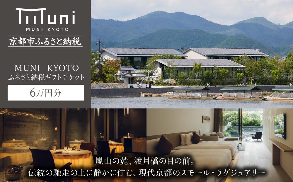 【MUNI KYOTO】ホテル宿泊ギフト券3万円分×2枚セット［京都 嵐山 スモールラグジュアリー ホテル 宿泊 ギフト券 割引券 割引 チケット 宿泊券 人気 おすすめ ホテル 宿泊 旅行 観光 ふるさと納税 ］