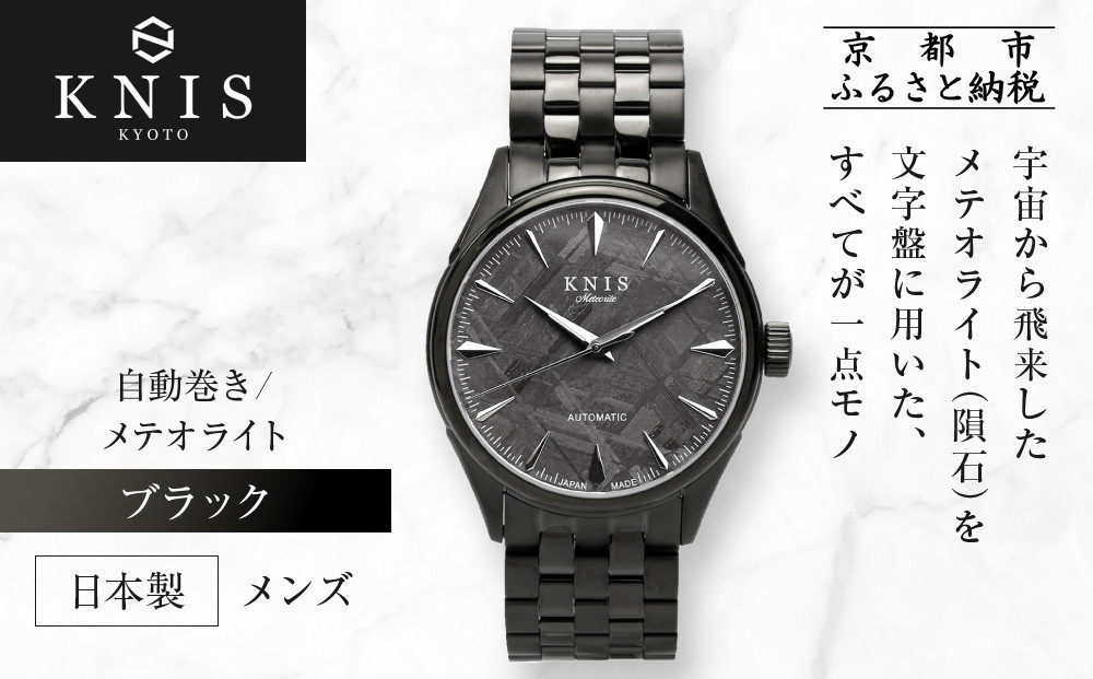 【KNIS KYOTO】メテオライト 日本製 自動巻き 腕時計 ブラック｜京都発 腕時計 人気ブランド おしゃれ［ 京都 ニス 国産腕時計 MIYOTA おしゃれ 上品 高級 おすすめ ウォッチ 時計 ファッション お取り寄せ 通販 送料無料 ふるさと納税 ］