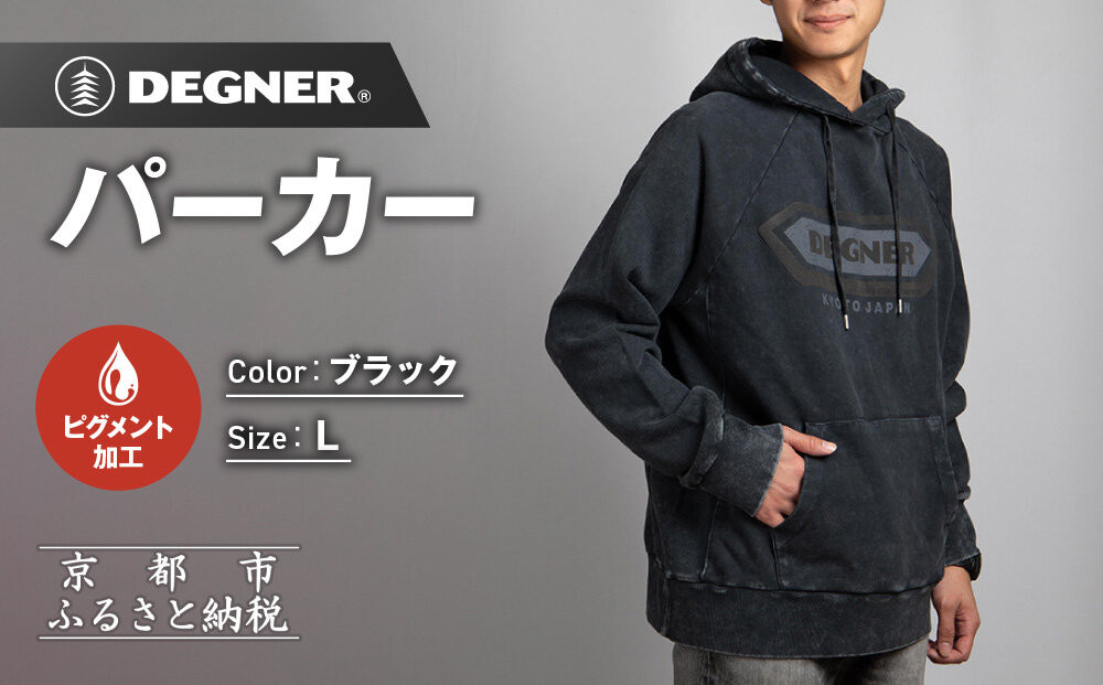 【デグナー】パーカー[25H-1] Lサイズ｜京都 バイクギア 人気ブランド パーカー [ パーカー 天然素材 コットン オールシーズン 季節問わず着れる 通気性 吸水性 ピグメント加工 ダメージ ツーリング ライダー バイカー おしゃれ かっこいい 人気 おすすめ 送料無料 ふるさと納税 ]