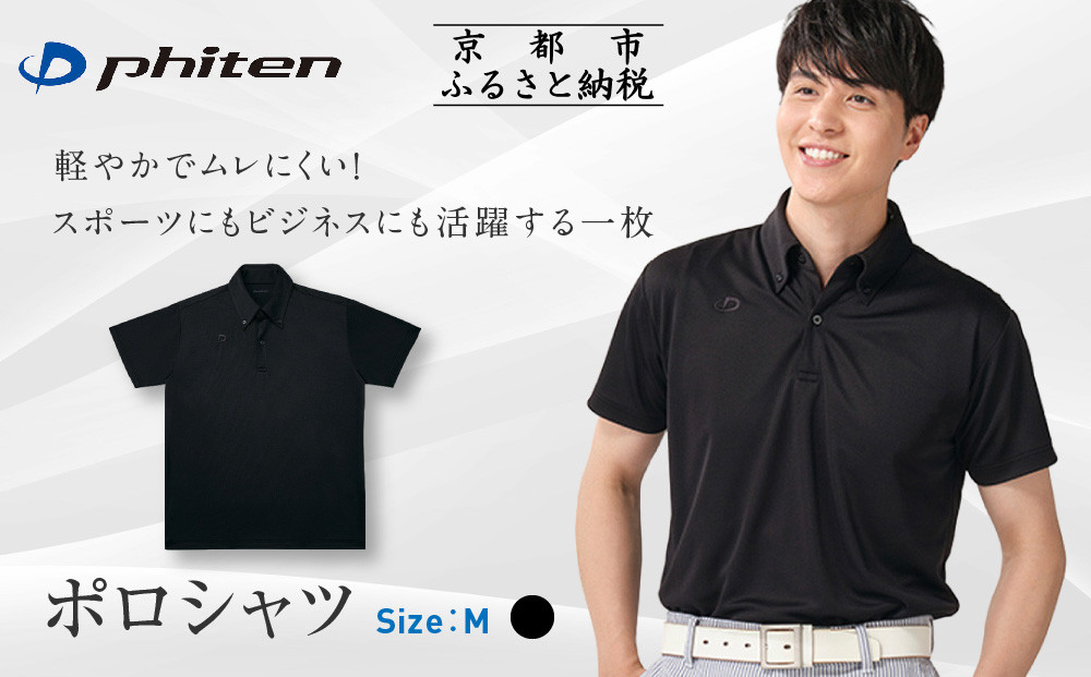 【ファイテン】ポロシャツ ブラック Mサイズ｜京都 人気ブランド シャツ［ phiten  吸汗速乾  形状安定 ポロシャツ しわになりにくい 型崩れしにくい スポーツ ビジネス 人気 おすすめ 定番 スポーツ ゴルフ クールビズ お取り寄せ 通販 送料無料 ふるさと納税 ］