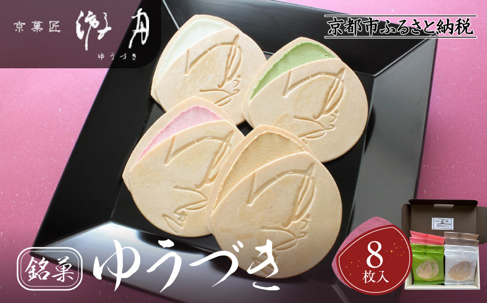 【游月】ゆうづき 8枚箱入り｜京都 和菓子 代表銘菓 人気セット[ 最中生地＋シュガークリーム 和製ゴーフル 4種 バニラ 抹茶 カラメル イチゴ 人気 おすすめ スイーツ 菓子 ギフト お土産 通販 送料無料 ふるさと納税 ]