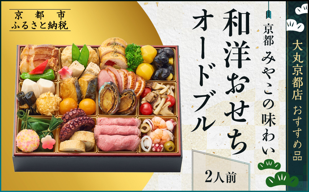 【大丸京都店おすすめ品】＜京都 みやこの味わい＞和洋おせちオードブル【すみれ】一段2人前｜和洋風おせち 人気 グルメ［ 和洋風おせち 一段 2人 和風 洋風 京料理 グルメ おいしい 人気 おすすめ 2027 正月 お祝い お取り寄せ 通販 送料無料 年内配送 ふるさと納税 ］