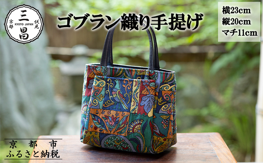 【京都三昌】ゴブラン織り手提げ［ 京都 バッグ 職人 手作り 手提げ 鞄 麻の葉 ちりめん 上品 カジュアル フォーマル 雑貨 人気 おすすめ 外出 おでかけ お取り寄せ 通販 送料無料 ふるさと納税 ］