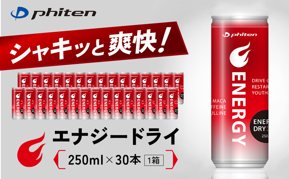 【ファイテン】エナジードライ 250ml×30本×1箱｜京都 人気ブランド エナジードリンク［ 京都 phiten エナジードリンク 250ml 箱買い エナドリ カフェイン マカエキス マカ シトルリン bcaa ビタミンb ビタミンd ビタミン 炭酸飲料 微炭酸 缶 エネルギーチャージ 活力 リフレッシュ 人気 おすすめ 健康 スポーツ 運動 日常 お取り寄せ 通販 送料無料 ふるさと納税 ］