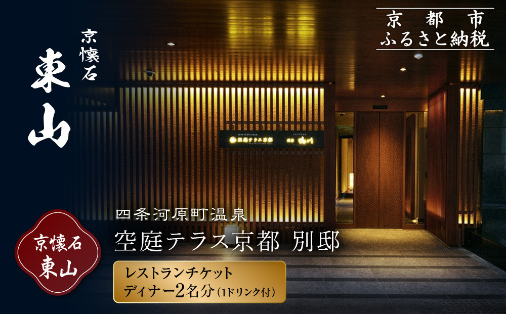 【四条河原町温泉 空庭テラス京都 別邸/京懐石 東山 】レストランペアチケット(ディナー・1ドリンク付)｜京都 ラグジュアリー 人気ホテル 食事券［ 京懐石 和食 コース料理 2名様分 美食 グルメ 人気 おすすめ ホテル 旅行 観光 宿泊 ふるさと納税 ］