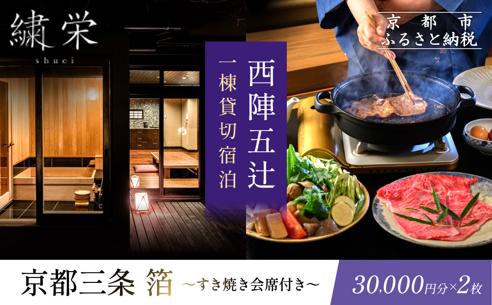 【繍栄】《一日一組限定》西陣五辻 一棟貸切宿泊（「京都三条 箔」すき焼き会席食事券付き 30,000円分×2枚)［ 京都 西陣 一日一組 限定 貸切 人気 おすすめ 宿泊券 食事券 京料理 名店 すき焼き ギフト 人気 おすすめ 宿泊 旅行 観光 ふるさと納税 ］