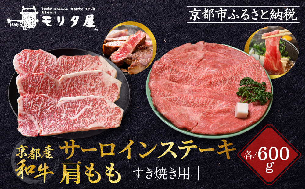 【京都モリタ屋】京都肉サーロインステーキ600ｇ、肩モモすき焼き用600ｇセット［ 京都 老舗 肉 サーロイン 肩モモ 人気 おすすめ グルメ おいしい 高級 ブランド ブランド牛 和牛 国産牛 料理 ステーキ すき焼き しゃぶしゃぶ 焼肉 ］