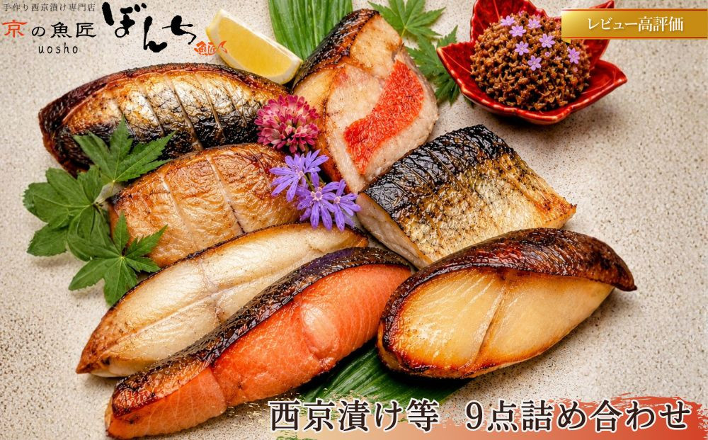 【京の魚匠 ぼんち】手作り西京漬け等 9点詰め合わせ［ 京都 高評価レビュー 西京漬け 減塩 無添加 魚 簡単 便利 人気 おすすめ お取り寄せ 通販 送料無料 ふるさと納税 ］