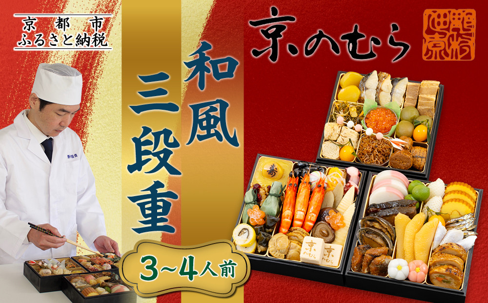 【京のむら】和風三段重 3～4人前｜京都 老舗 本格和風おせち 人気おせち［ 京都 老舗 和風おせち三段 3人 4人 グルメ 京料理 人気 おすすめ 2026 正月 お祝い お取り寄せ 通販 送料無料 年内発送 ふるさと納税 ］