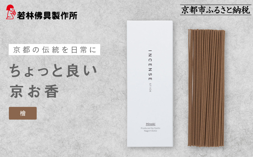 【若林佛具製作所】ちょっと良い 京お香＜檜＞｜京都 老舗仏壇店 お香 人気［ 京都の老舗仏壇店 創業約200年 老舗仏壇店が徹底的にこだわって作った京お香 上質 お香 人気 おすすめ お取り寄せ 通販 送料無料 ふるさと納税 ］