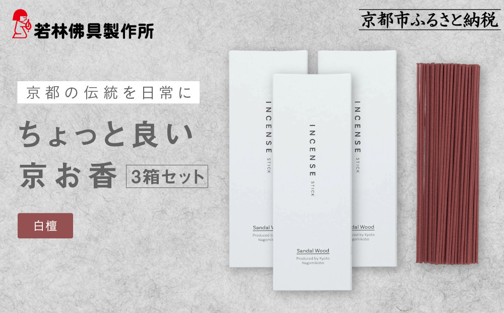 【若林佛具製作所】ちょっと良い 京お香＜白檀＞3箱セット｜京都 老舗仏壇店 お香 人気［ 京都の老舗仏壇店 創業約200年 老舗仏壇店が徹底的にこだわって作った京お香 上質 お香 人気 おすすめ お取り寄せ 通販 送料無料 ふるさと納税 ］