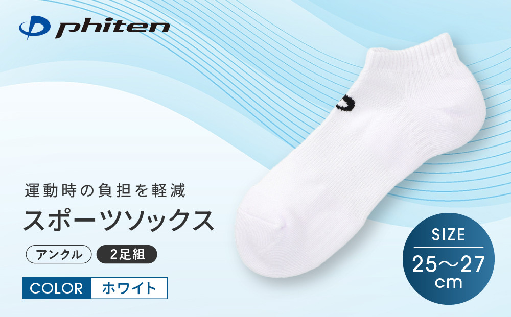 【ファイテン】スポーツソックス 丸つま先 アンクル (2足組)  ホワイト＜25～27cm＞｜京都 人気ブランド ソックス［ 京都 phiten アンクルソックス くるぶしソックス スポーツ靴下 メッシュ構造 通気性 アーチサポート 足首 足裏 メンズ レデイーズ スポーツソックス 人気 おすすめ 健康 スポーツ 運動 日常 お取り寄せ 通販 送料無料 ふるさと納税 ］