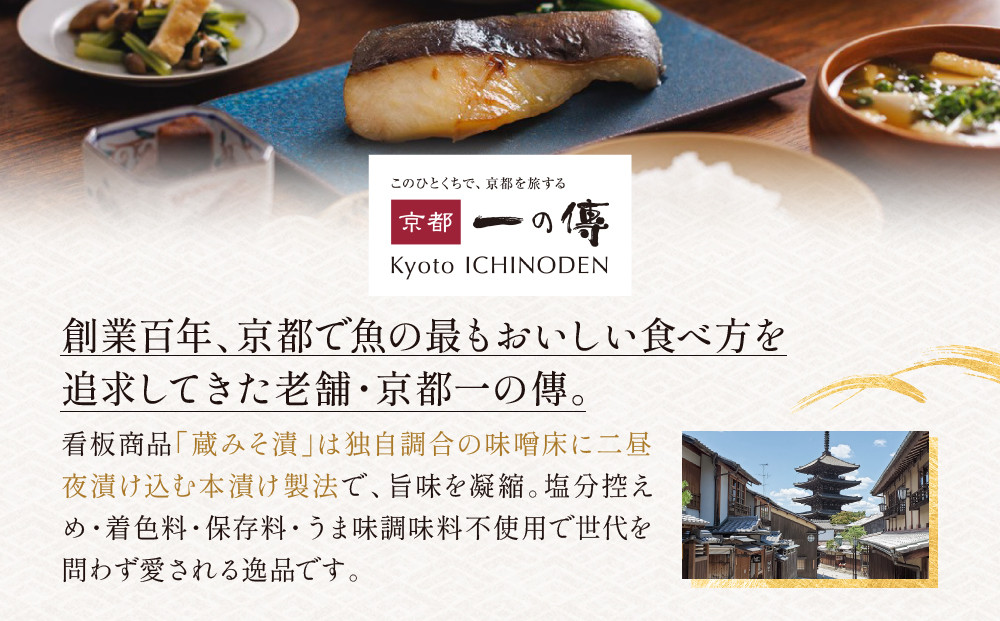 [V-95]【寿】おせち用蔵みそ漬 6切入【京都一の傳】京都老舗の西京漬｜西京漬 人気 おすすめ [ 6切入 みそ漬け 漬け 蔵みそ 寒ブリ 銀さけ グルメ おいしい 人気 おすすめ ギフト プレゼント お取り寄せ 通販 送料無料 ふるさと納税 ]