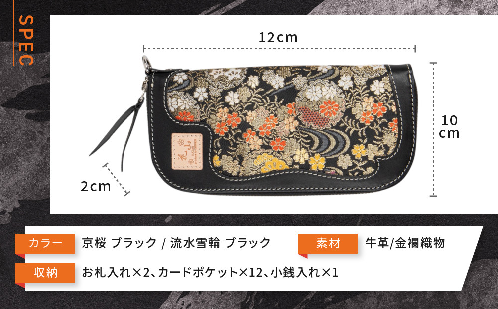 【デグナー】花山ロングZIPウォレット [W-48K] 京桜 ブラック｜京都 バイクギア 人気ブランド バイク［ レザー 長財布 ロングウォレット 金襴織物 おしゃれ 人気 おすすめ 革 牛革 ツーリング ライダー バイカー バイク お取り寄せ 通販 送料無料 ふるさと納税 ］
