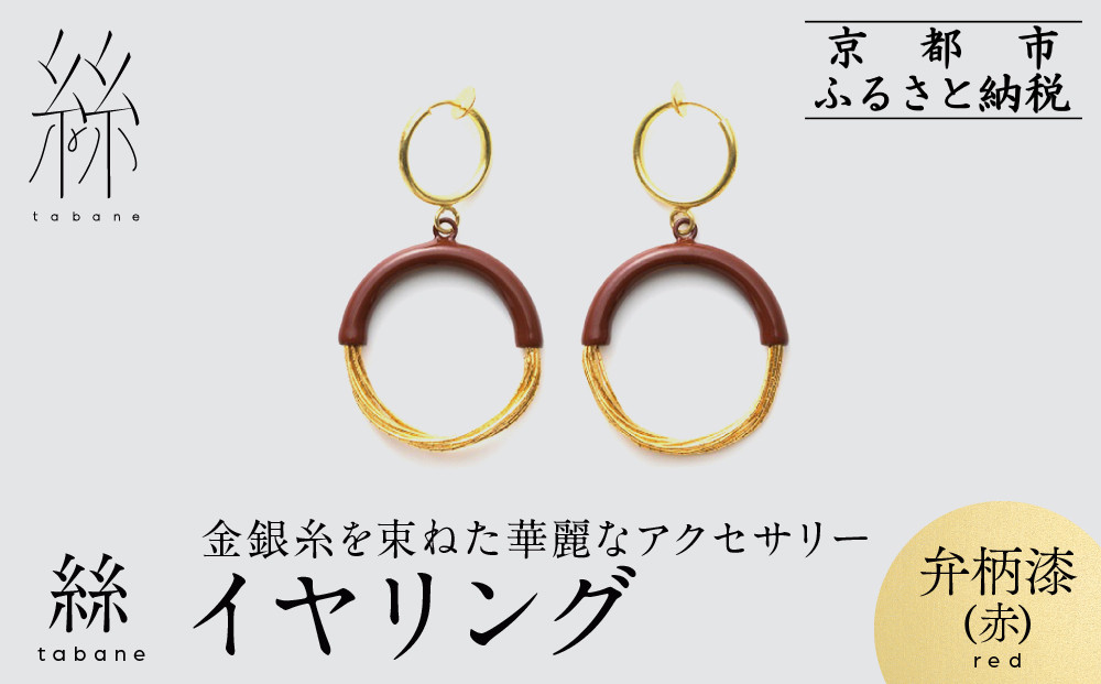 【寺島保太良商店】絲 tabane イヤリング＜弁柄漆(赤)＞｜京都 伝統工芸 ブランド アクセサリー 上品 人気 [ 金糸を贅沢に使用したイヤリング 華やか 高級 おしゃれ おすすめ 金 銀 宝飾品 ギフト プレゼント 贈答 お取り寄せ 通販 送料無料 ふるさと納税 ]