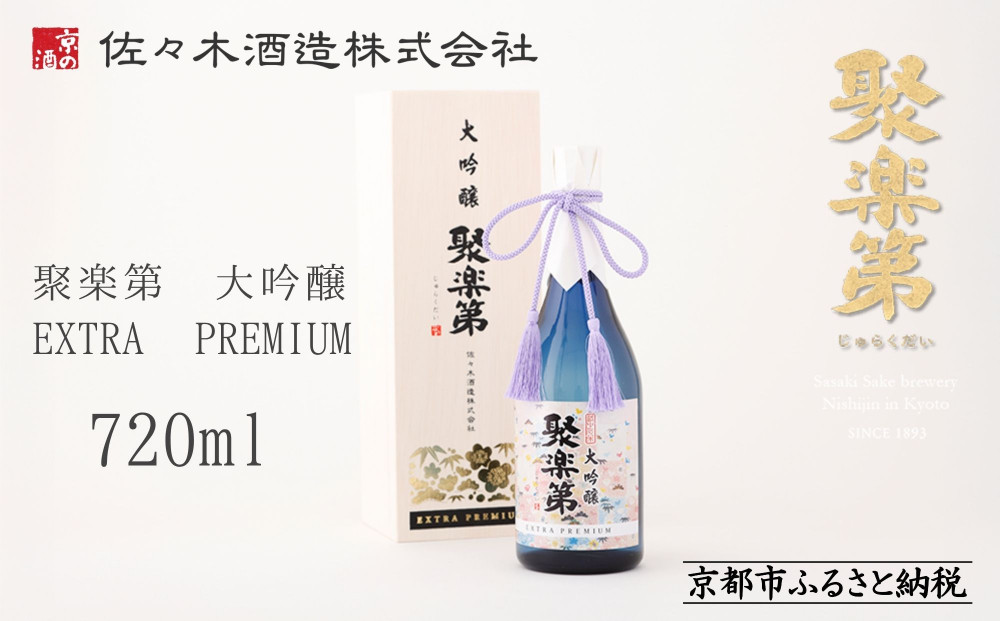 【佐々木酒造】聚楽第 大吟醸 EXTRA PREMIUM 720ml [ 京都 老舗 酒蔵 日本酒 お酒 辛口 山田錦 人気 おすすめ 木箱入り ギフト お取り寄せ 通販 送料無料 ふるさと納税 ]