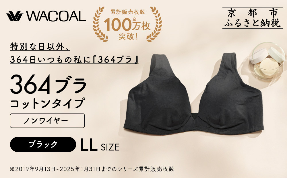 【ウンナナクール】364 コットン＜LLサイズ＞ブラック1枚｜京都 ワコール インナーブランド ラクときれいを叶えるノンワイヤーブラジャー 人気［ 毎日つけたい ブラジャー 楽 きれい 人気 おすすめ 下着 レディース 肌着 ギフト プレゼント お取り寄せ 通販 送料無料 ふるさと納税 ］