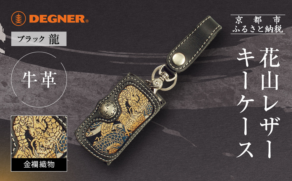 【デグナー】花山レザーキーケース [K-6K] 龍 ブラック｜京都 バイクギア 人気ブランド バイク［ レザー キーケース 金襴織物 おしゃれ 人気 おすすめ 革 牛革 ツーリング ライダー バイカー バイク お取り寄せ 通販 送料無料 ふるさと納税 ］