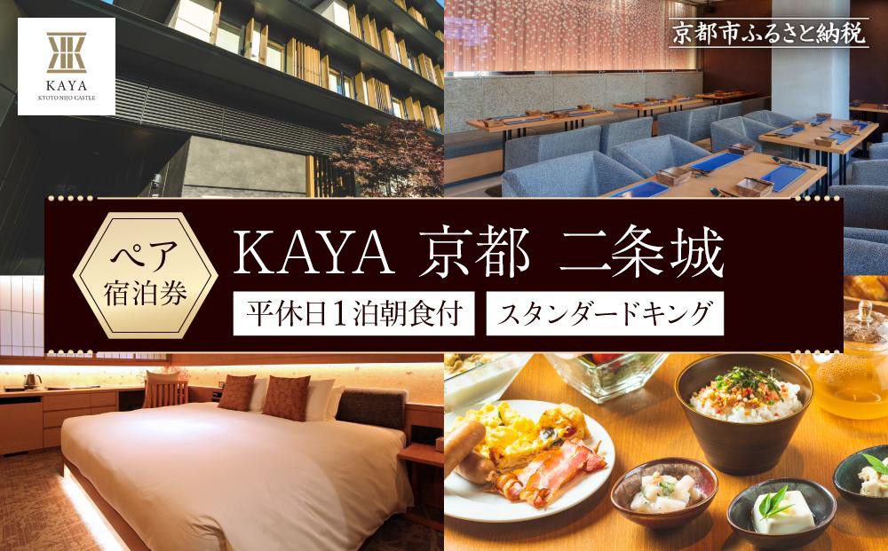 【KAYA 京都 二条城】平休日1泊朝食付 ペア宿泊券《スタンダードキング》 ［ 京都 旅行 宿泊 ホテル 旅館 人気 おすすめ 割引 チケット クーポン トラベル 宿 観光 グルメ ふるさと納税 ］