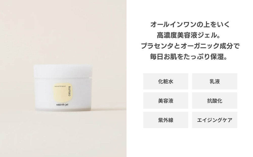 【sunao】京の拘りスキンケア リバースジェル 75g｜京都 自然素材 オールインワン スキンケア用品 人気 ［ うるおい補給 高濃度美容液 人気 おすすめ 保湿 洗顔後のお手入れを全てこなす お取り寄せ 通販 送料無料 ふるさと納税 ］