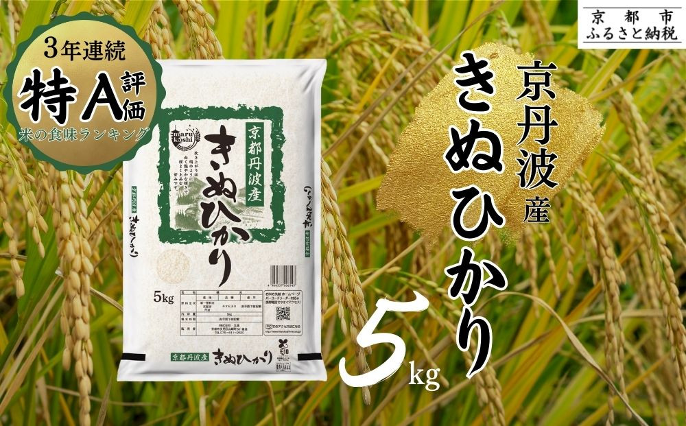 [令和7年産新米][丸越]京都丹波産きぬひかり精米5kg ※米食味鑑定士厳選 ※精米したてをお届け | 米 白米 こめ コメ 精米 コシヒカリ ごはん ご飯 お米 こめ おこめ 白米 精米 国産 白飯 ゴハン[ 京都 丹波産 きぬひかり 精米 令和7年産 特A評価 おいしい 人気 おすすめ 米 コメ お取り寄せ 通販 送料無料 ふるさと納税 ]