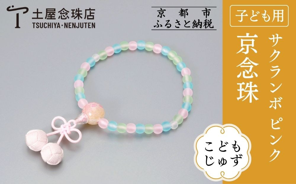 【京念珠】数珠 こどもじゅず サクランボ(ピンク)｜土屋念珠店 子供用 子ども 念珠 略式 3793［ 京都 念珠 珠数 京念珠 仏具 人気 おすすめ お取り寄せ 通販 送料無料 ふるさと納税 ］