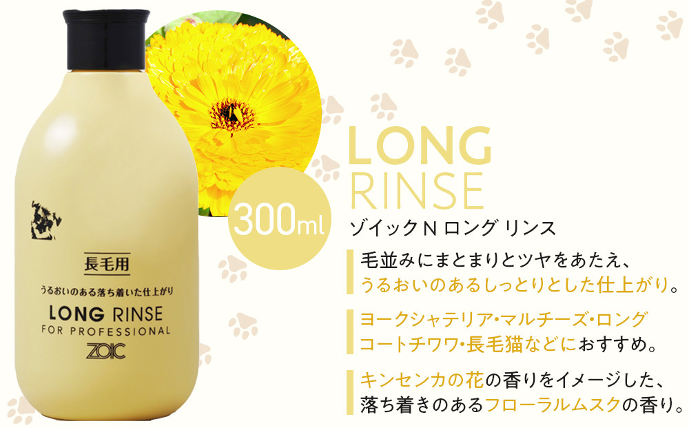 【ZOIC】ペット用 ゾイックN ロング シャンプー＆リンス各300ml× 2本セット 犬猫兼用[ 京都 ペット用シャンプー ブランド  シャンプー リンス セット 人気 おすすめ ペット 美容 犬 猫 愛犬 愛猫 お取り寄せ 通販 送料無料 ふるさと納税 ]