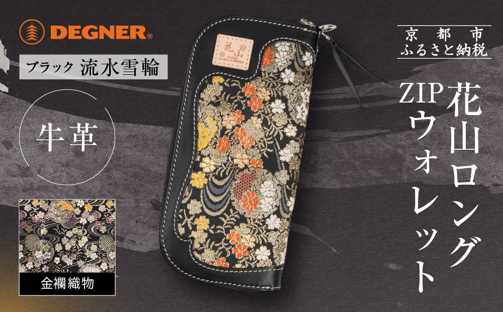 【デグナー】花山ロングZIPウォレット [W-48K] 流水雪輪 ブラック｜京都 バイクギア 人気ブランド バイク［ レザー 長財布 ロングウォレット 金襴織物 おしゃれ 人気 おすすめ 革 牛革 ツーリング ライダー バイカー バイク お取り寄せ 通販 送料無料 ふるさと納税 ］