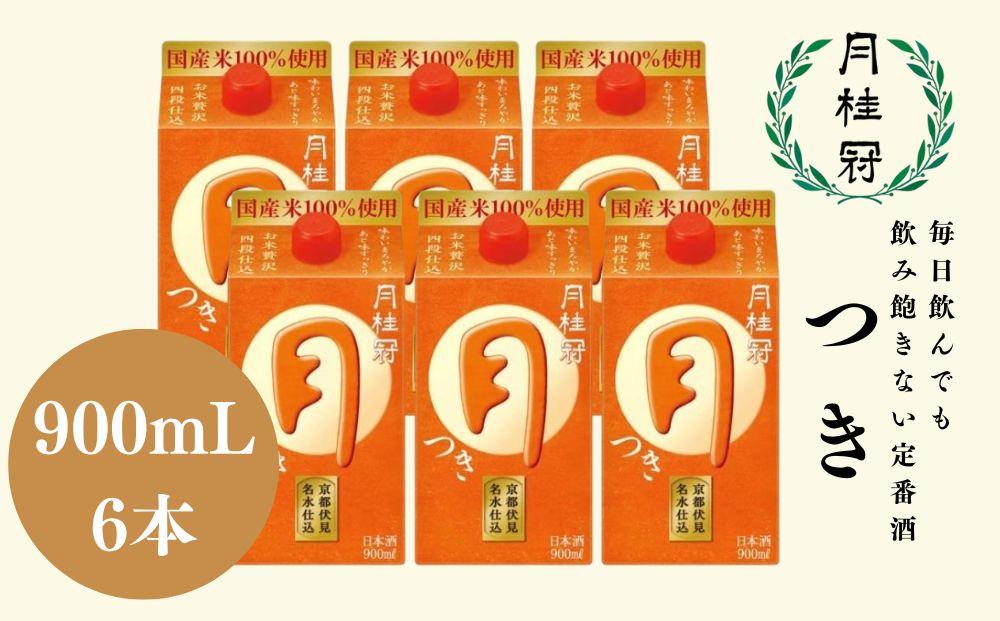 【月桂冠】定番酒 つき (900mL×6本）［京都 伏見お酒 清酒 料理酒 げっけいかん 人気 おすすめ 定番 贈答 ご自宅用 お取り寄せ おいしい 通販 送料無料 ふるさと納税］
