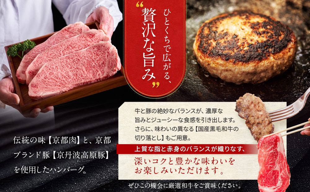 【モリタ屋】京のハンバーグ8個＆国産黒毛和牛切り落とし600gセット｜京都 老舗牛肉店 有名店 ブランド牛 人気 牛肉［ 明治二年創業　肉 ハンバーグ 人気 おすすめ グルメ 簡単 お手軽 おいしい 高級 ブランド ブランド牛 和牛 国産牛 ギフト プレゼント お取り寄せ 通販 送料無料 ふるさと納税 ］