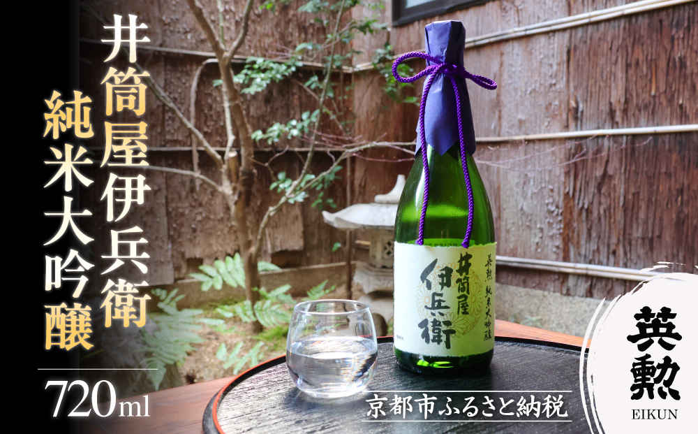【齊藤酒造】英勲 井筒屋伊兵衛  純米大吟醸 720ml｜京都 日本酒 人気［ 京都 伏見 日本酒 お酒 人気 おすすめ ギフト プレゼント 贈答用 お取り寄せ 通販 送料無料 ふるさと納税 ］