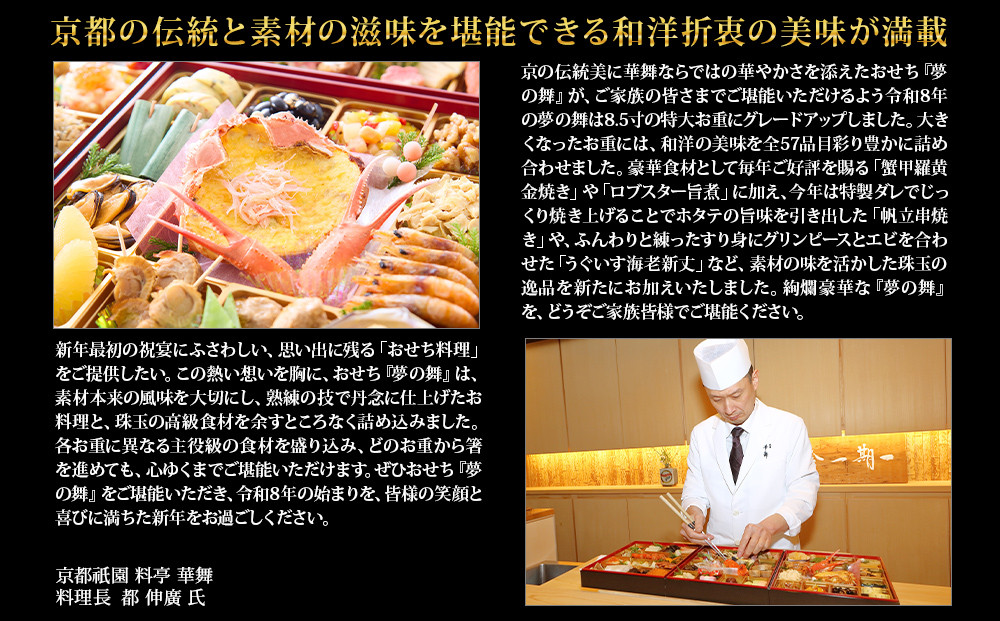 【京都祇園 華舞】冷蔵おせち 特大重三段重「夢の舞」(約5人前)｜本格料亭おせち 豪華 華やか 人気［ 京都 祇園 京懐石 料亭 おせち 豪華 華やか 大人気 おすすめ 2027 正月 お節 おせち料理 お取り寄せ 送料無料 年内配送 ふるさと納税 ］