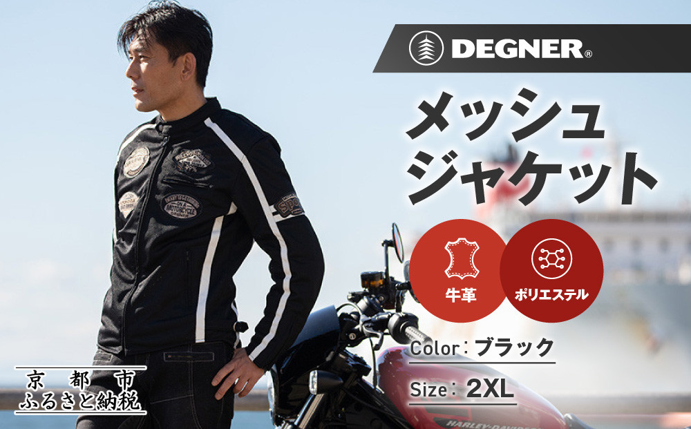 【デグナー】メッシュジャケット[23SJ-1]〈ブラック・2XLサイズ〉｜京都 バイクギア 人気ブランド バイク［ 京都 バイク バイクギア 人気ブランド 人気 おすすめ ツーリング ライダー バイカー お取り寄せ 送料無料 ふるさと納税 ］