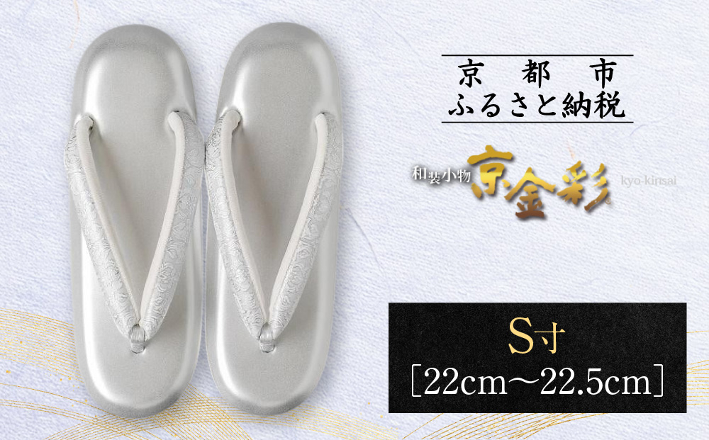 【光映工芸】京都発！特許高蒔絵技法による伝統工芸品 和装着物用草履〈京金彩〉≪更紗柄 白≫S寸(22cm～22.5cm)［ 京都 老舗 履物 高級 人気 おすすめ 金彩友禅 京金彩 和装 お取り寄せ 通販 送料無料 ふるさと納税 ］