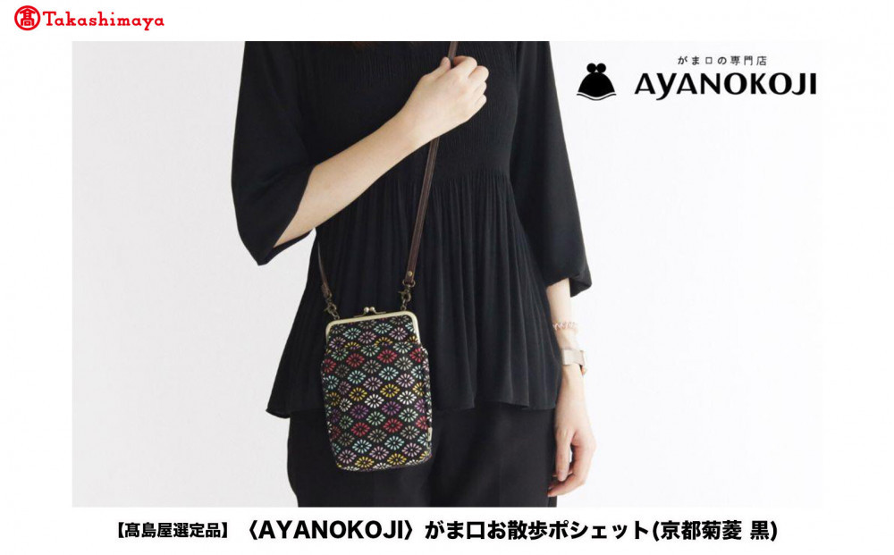 【高島屋選定品】〈AYANOKOJI〉がま口お散歩ポシェット(京都菊菱 黒)| がま口専門店 雑貨 人気ブランド［ 職人が一つ一つ手作り かばん 鞄 人気 おすすめ 雑貨 かわいい ギフト プレゼント お取り寄せ 通販 送料無料 ふるさと納税 ］